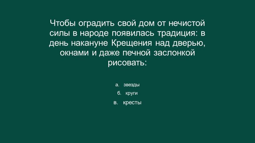 Чтобы оградить свой дом от нечистой силы в народе появилась традиция: в день накануне