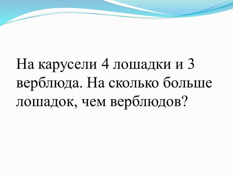 На карусели 4 лошадки и 3 верблюда