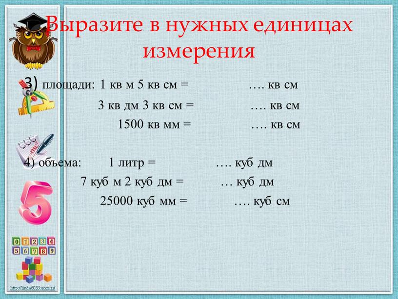 Выразите в нужных единицах измерения 3) площади: 1 кв м 5 кв см = …