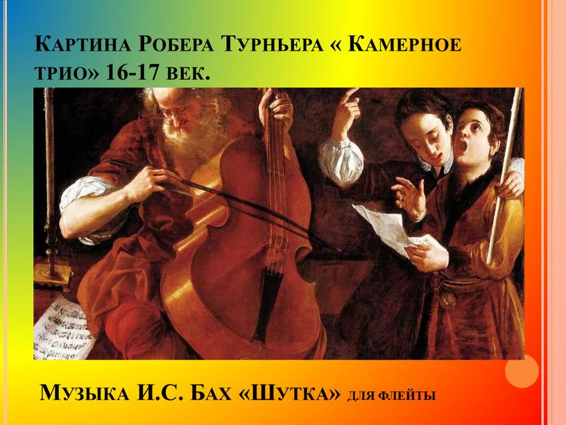 Картина Робера Турньера « Камерное трио» 16-17 век