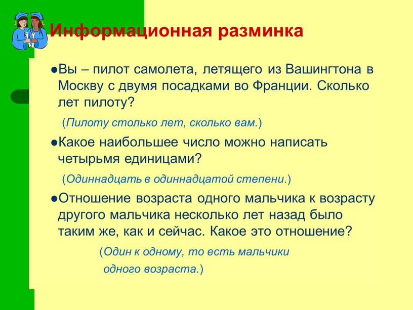 Информационная разминка Вы – пилот самолета, летящего из