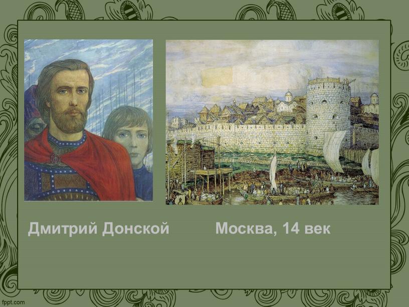 Дмитрий Донской Москва, 14 век