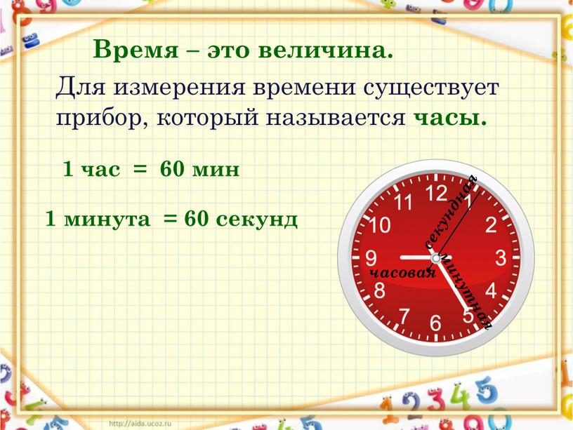 Время – это величина. Для измерения времени существует прибор, который называется часы