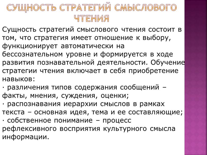 Сущность стратегий смыслового чтения