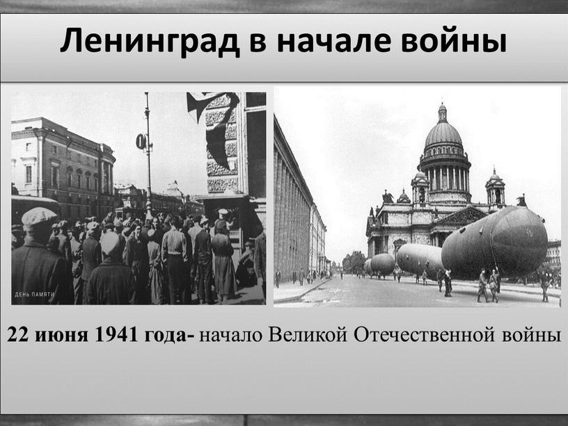 Великой Отечественной войны Ленинград в начале войны