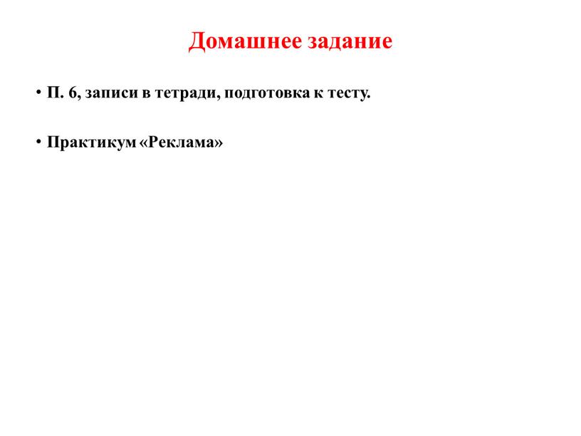 Домашнее задание П. 6, записи в тетради, подготовка к тесту