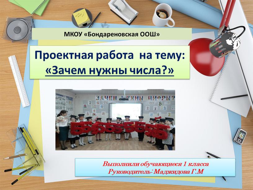 МКОУ «Бондареновская ООШ» Выполнили обучающиеся 1 класса