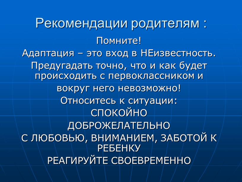 Рекомендации родителям : Помните!