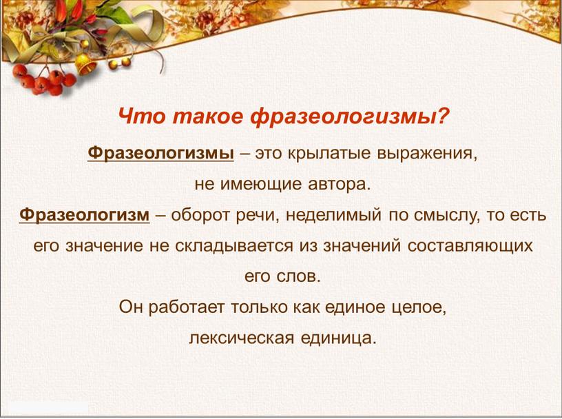 Что такое фразеологизмы? Фразеологизмы – это крылатые выражения, не имеющие автора