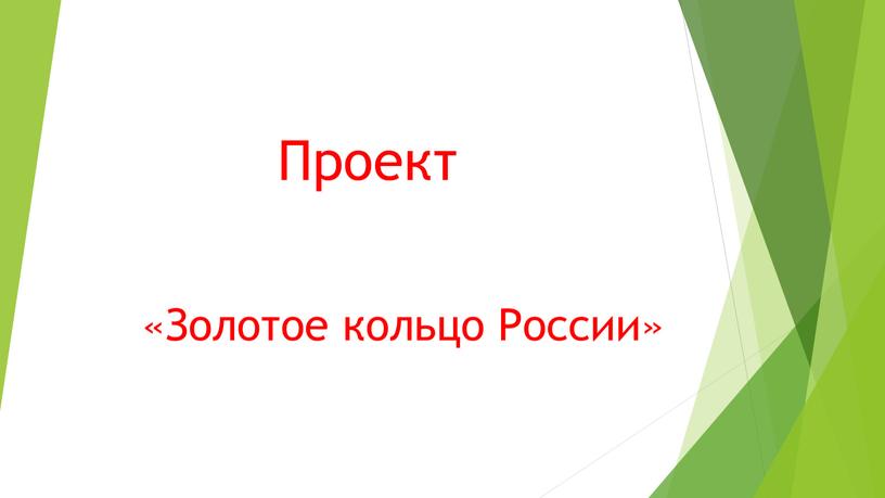 Проект «Золотое кольцо России»