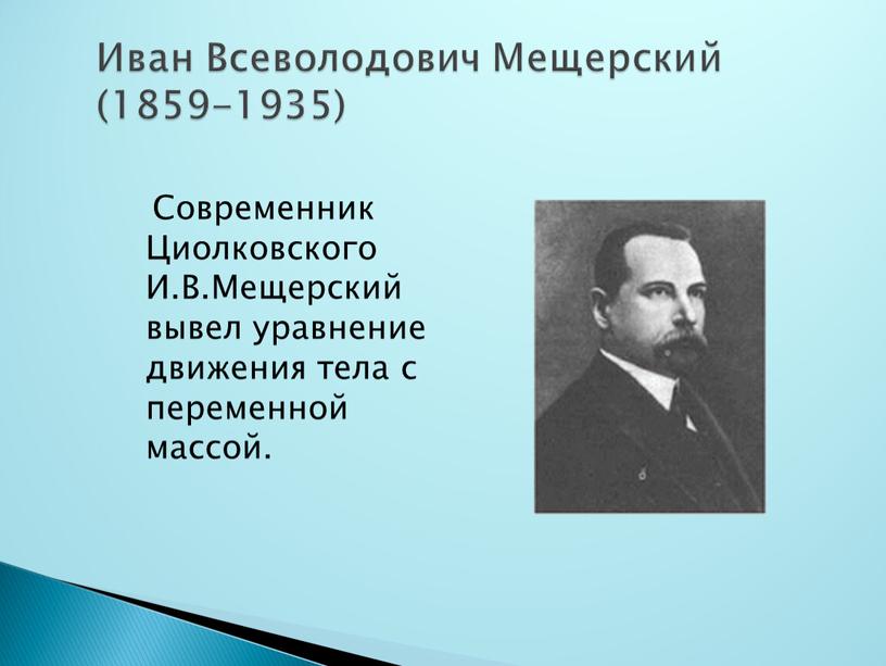 Современник Циолковского И.В.Мещерский вывел уравнение движения тела с переменной массой