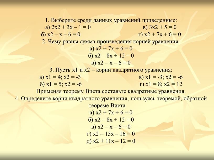 Выберите среди данных уравнений приведенные: а) 2х2 + 3х – 1 = 0 в) 3х2 + 5 = 0 б) х2 – х – 6…