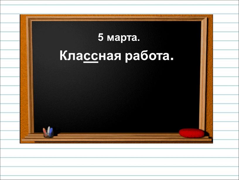 5 марта. Классная работа.