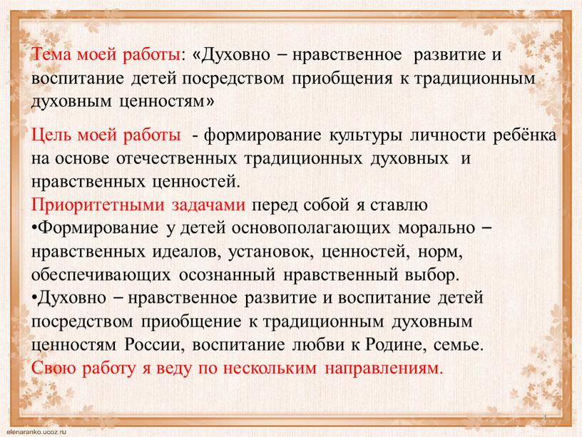 Тема моей работы: «Духовно – нравственное развитие и воспитание детей посредством приобщения к традиционным духовным ценностям»