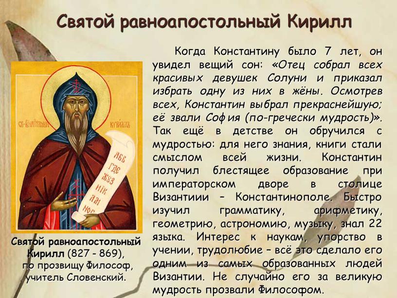 Святой равноапостольный Кирилл (827 - 869), по прозвищу