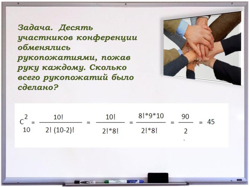 Задача. Десять участников конференции обменялись рукопожатиями, пожав руку каждому