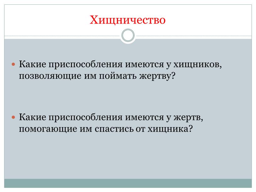 Хищничество Какие приспособления имеются у хищников, позволяющие им поймать жертву?