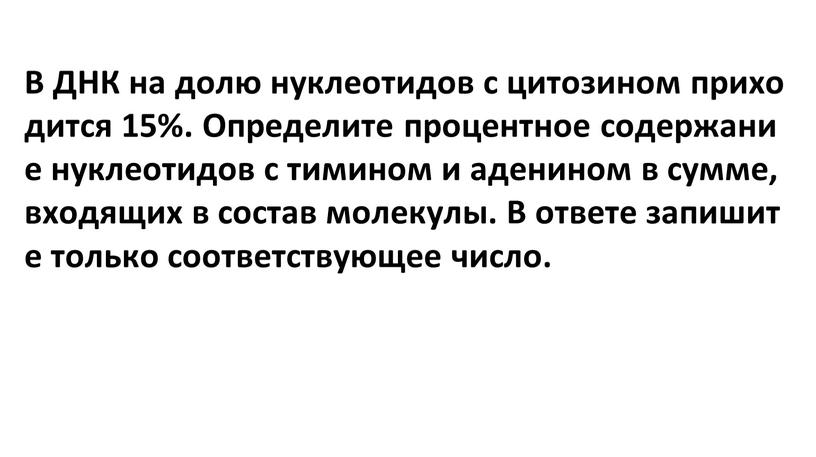 В ДНК на долю нуклеотидов с цитозином приходится 15%