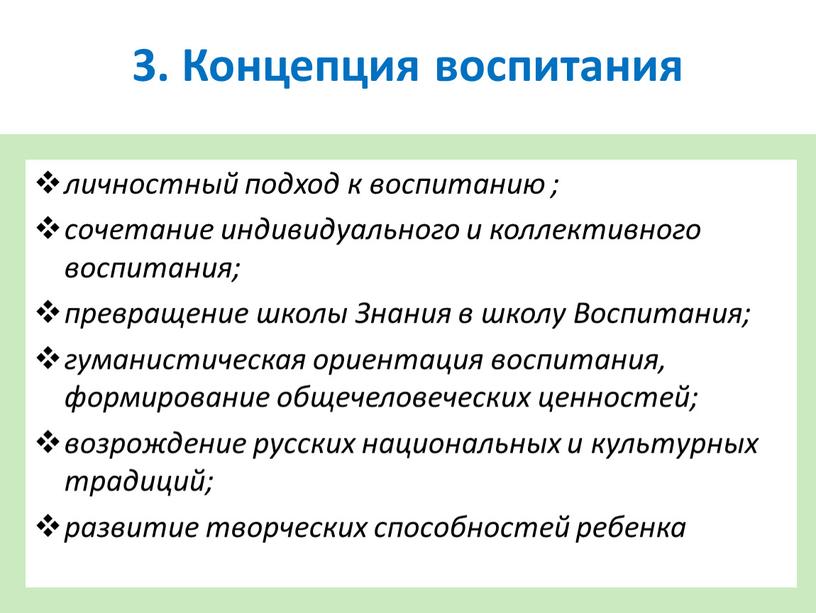 Концепция воспитания личностный подход к воспитанию ; сочетание индивидуального и коллективного воспитания; превращение школы