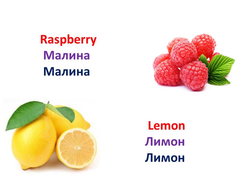 Raspberry Малина Малина Lemon