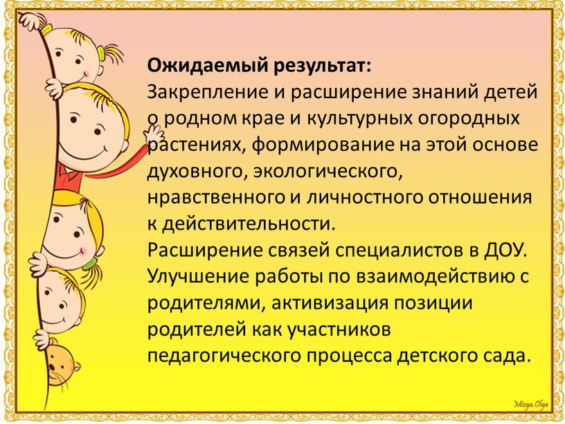 Ожидаемый результат: Закрепление и расширение знаний детей о родном крае и культурных огородных растениях, формирование на этой основе духовного, экологического, нравственного и личностного отношения к…