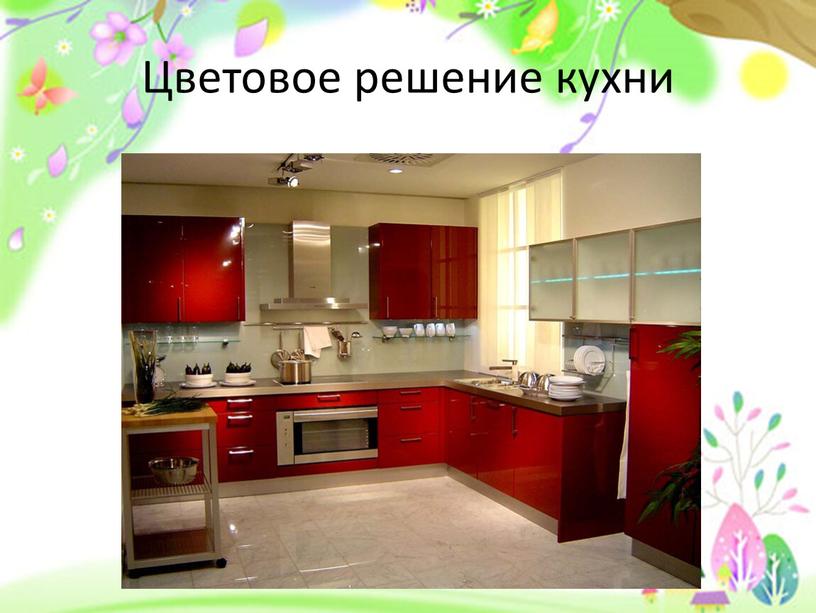 Цветовое решение кухни