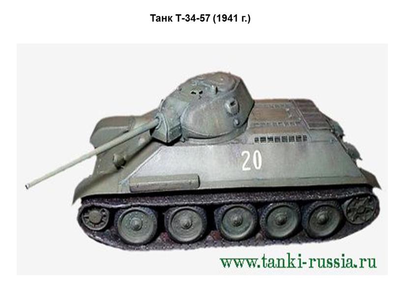 Танк Т-34-57 (1941 г.)