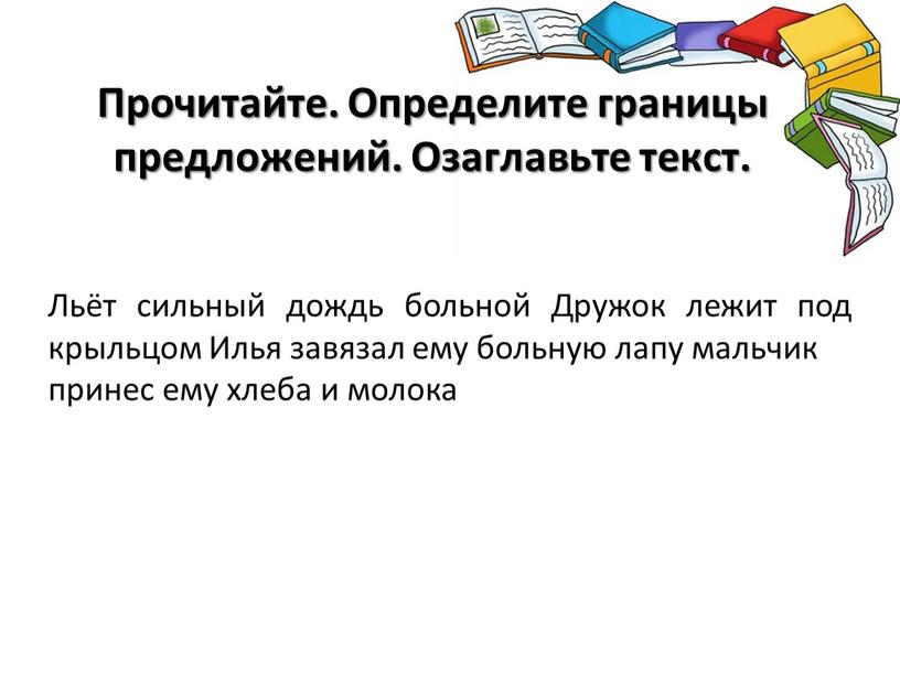 Прочитайте. Определите границы предложений