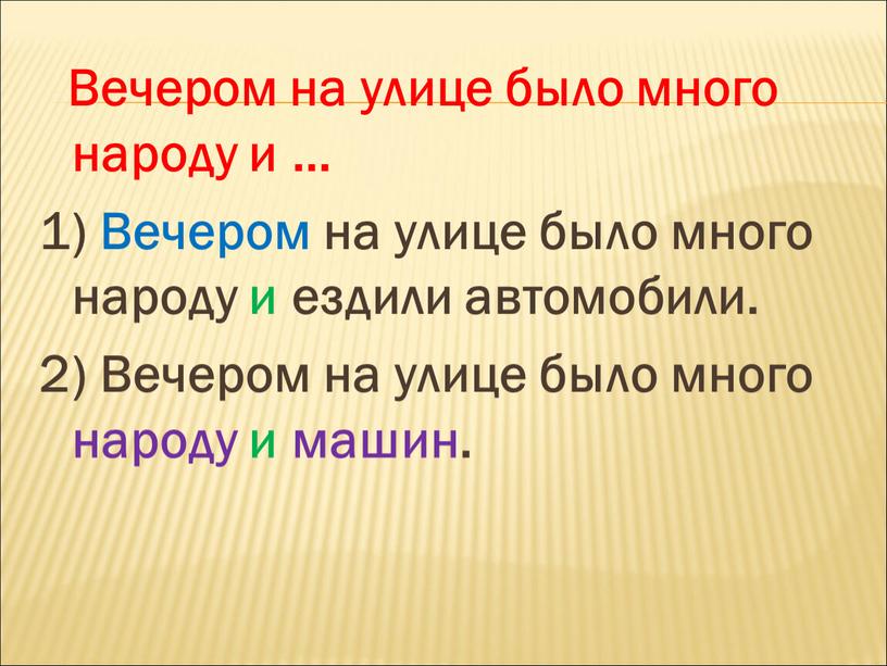 Вечером на улице было много народу и … 1)