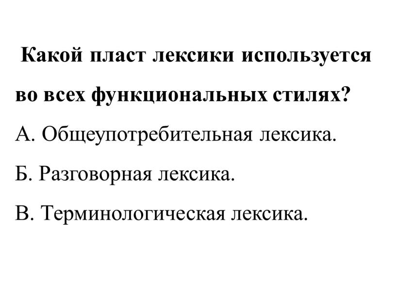 Какой пласт лексики используется во всех функциональных стилях?