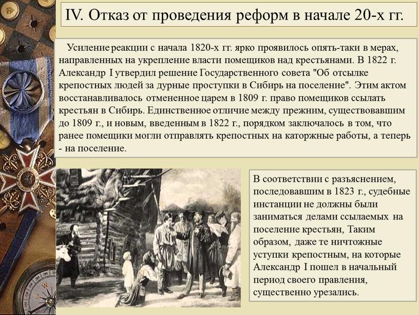 Усиление реакции с начала 1820-х гг