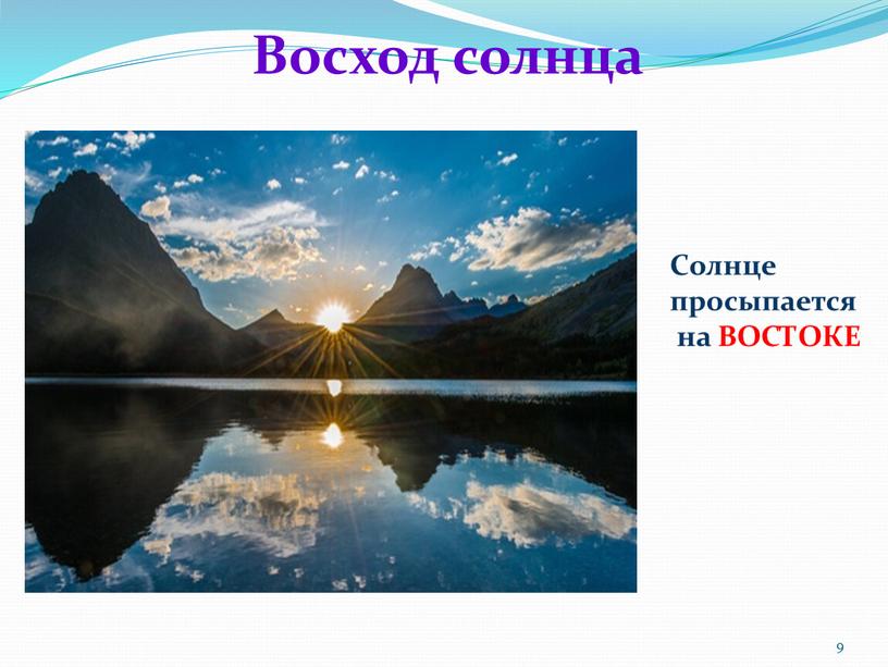 Восход солнца Солнце просыпается на