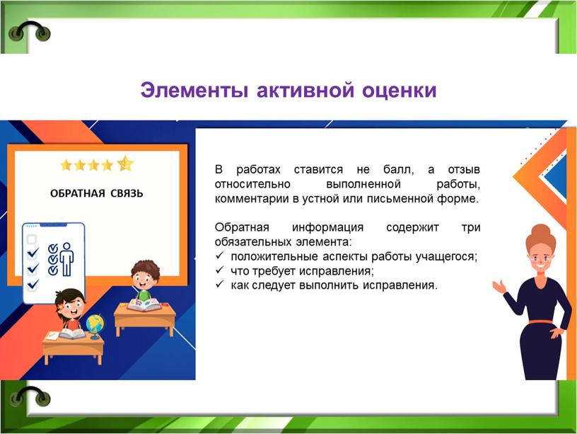 ОБРАТНАЯ СВЯЗЬ В работах ставится не балл, а отзыв относительно выполненной работы, комментарии в устной или письменной форме