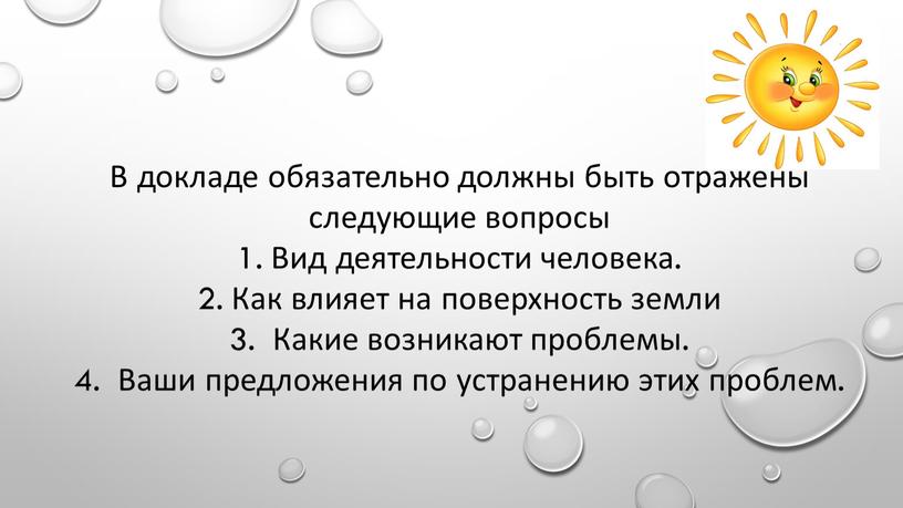 В докладе обязательно должны быть отражены следующие вопросы 1