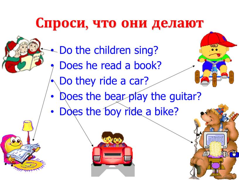 Спроси, что они делают Do the children sing?