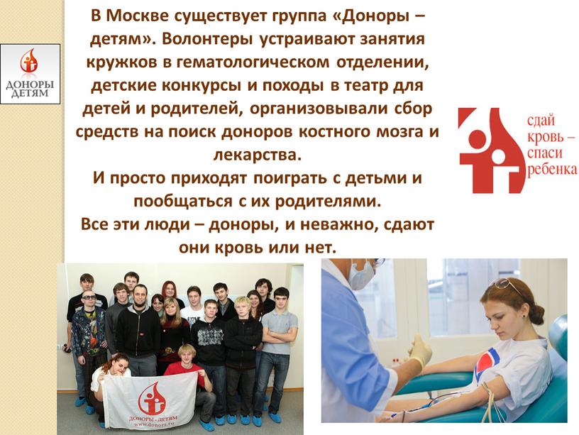 В Москве существует группа «Доноры – детям»