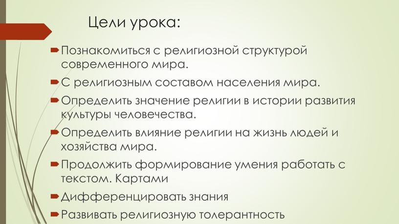 Цели урока: Познакомиться с религиозной структурой современного мира