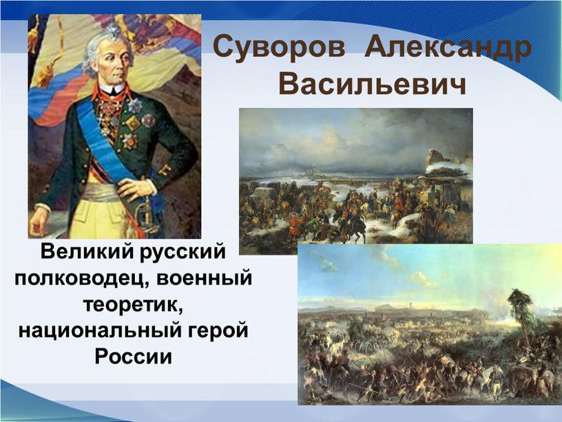 Суворов Александр Васильевич Великий русский полководец, военный теоретик, национальный герой