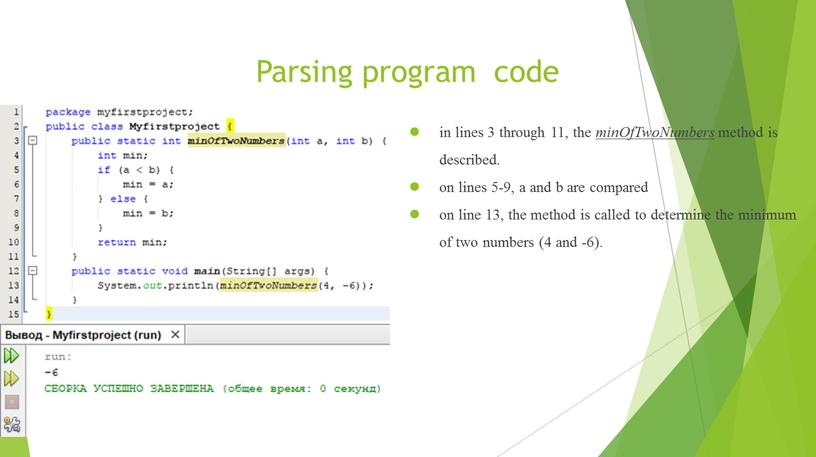Parsing program code in lines 3 through 11, the minOfTwoNumbers method is described