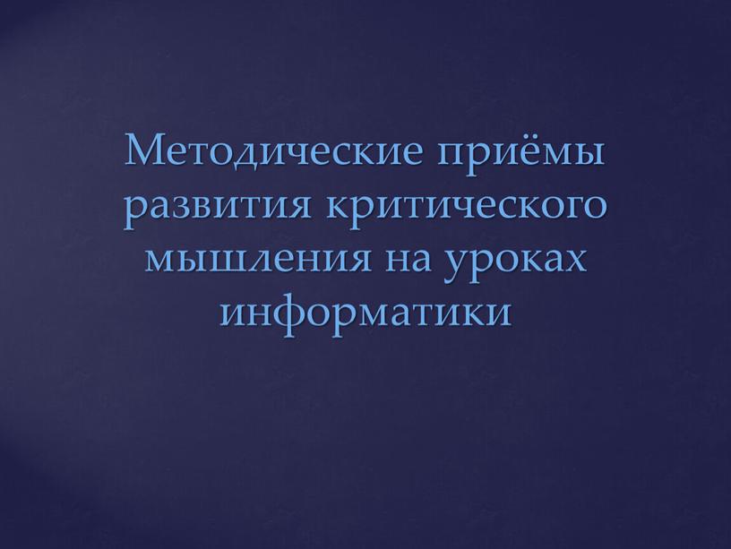 Методические приёмы развития критического мышления на уроках информатики