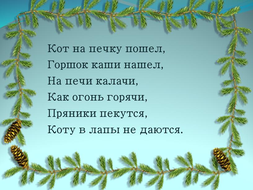 Кот на печку пошел, Горшок каши нашел,