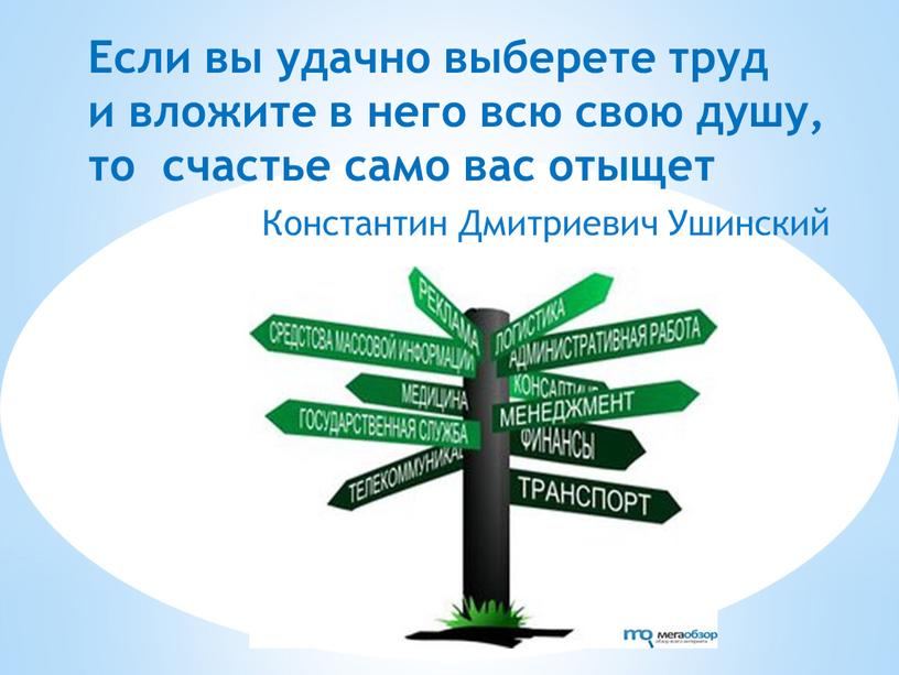 Выбираю труд. Если вы удачно выберете труд. Если вы удачно выберете труд и вложите в него всю свою душу. Ушинский если вы удачно выберете работу и вложите в нее свою душу. Картинки если вы удачно выберете труд и вложите в него.