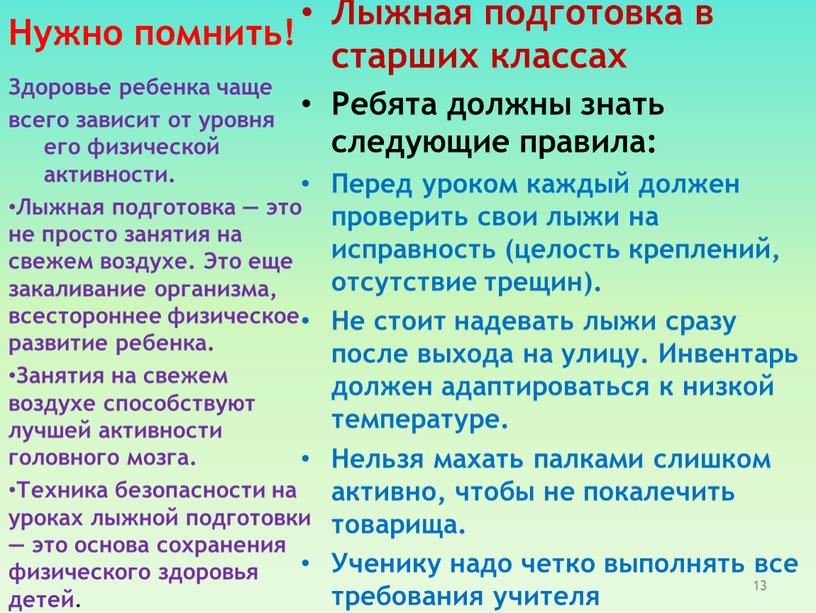 Нужно помнить! Лыжная подготовка в старших классах