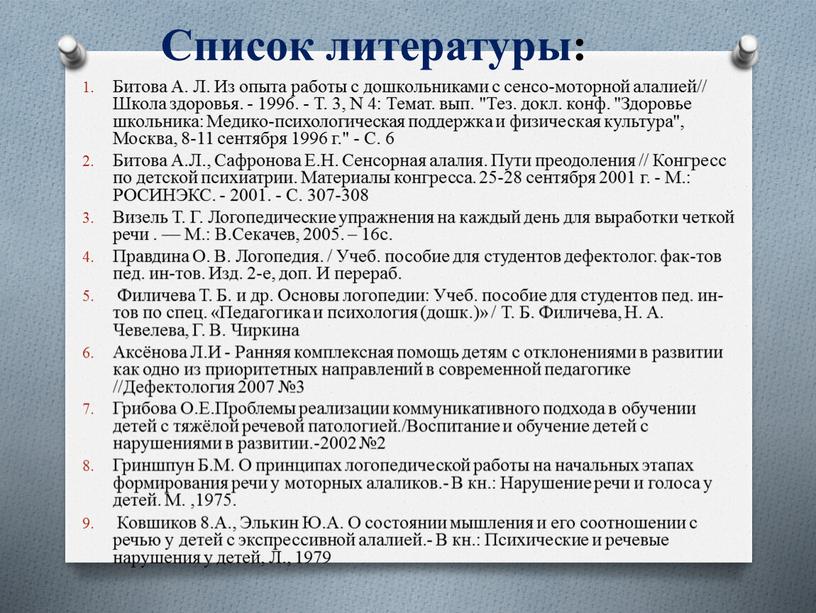 Список литературы: Битова А. Л