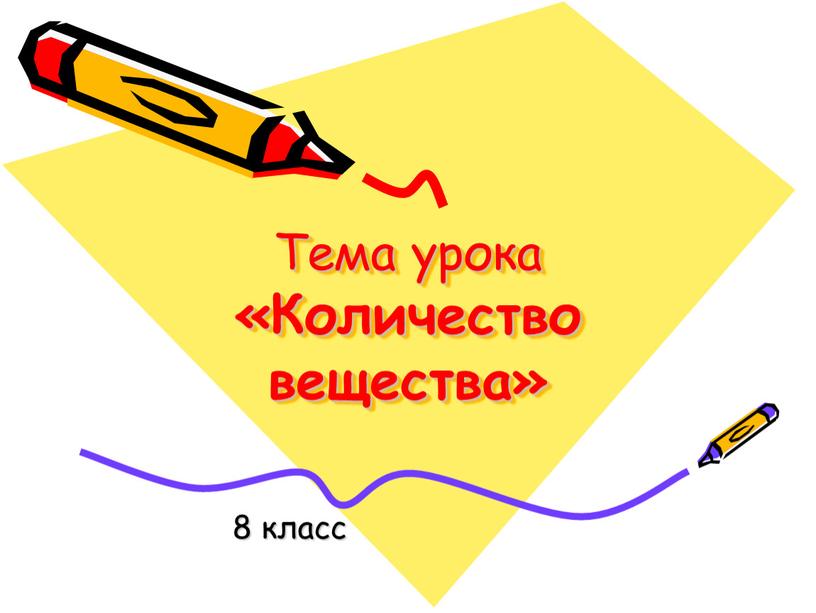 Тема урока «Количество вещества» 8 класс