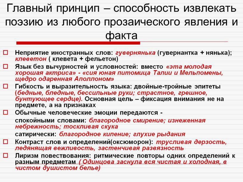 Главный принцип – способность извлекать поэзию из любого прозаического явления и факта