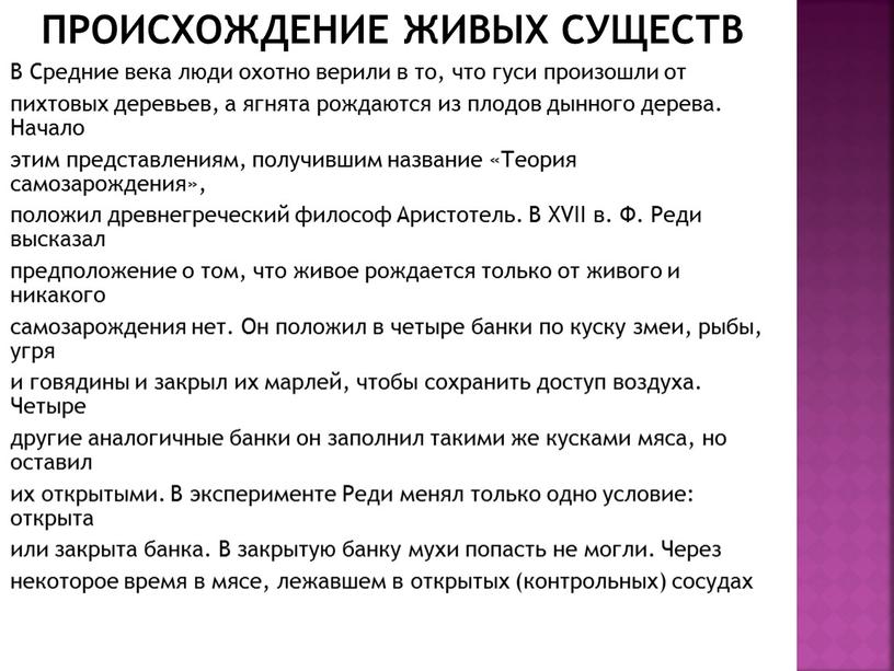 ПРОИСХОЖДЕНИЕ ЖИВЫХ СУЩЕСТВ В Средние века люди охотно верили в то, что гуси произошли от пихтовых деревьев, а ягнята рождаются из плодов дынного дерева