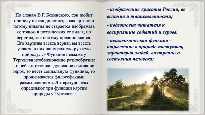 По словам В.Г. Белинского, «он любит природу не как дилетант, а как артист, и потому никогда не старается изображать ее только в поэтических ее видах,…