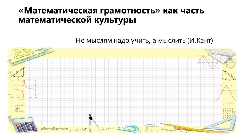 Математическая грамотность» как часть математической культуры