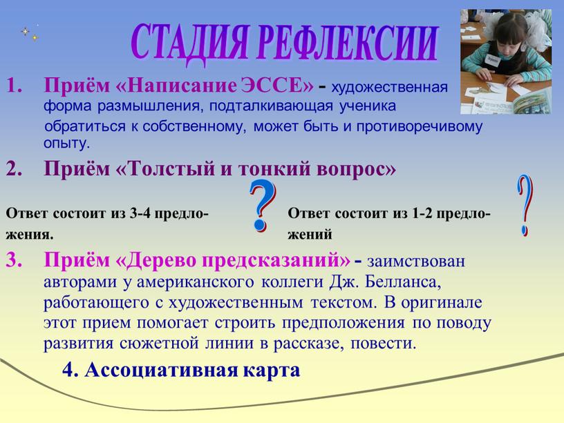 Приём «Написание ЭССЕ» - художественная форма размышления, подталкивающая ученика обратиться к собственному, может быть и противоречивому опыту